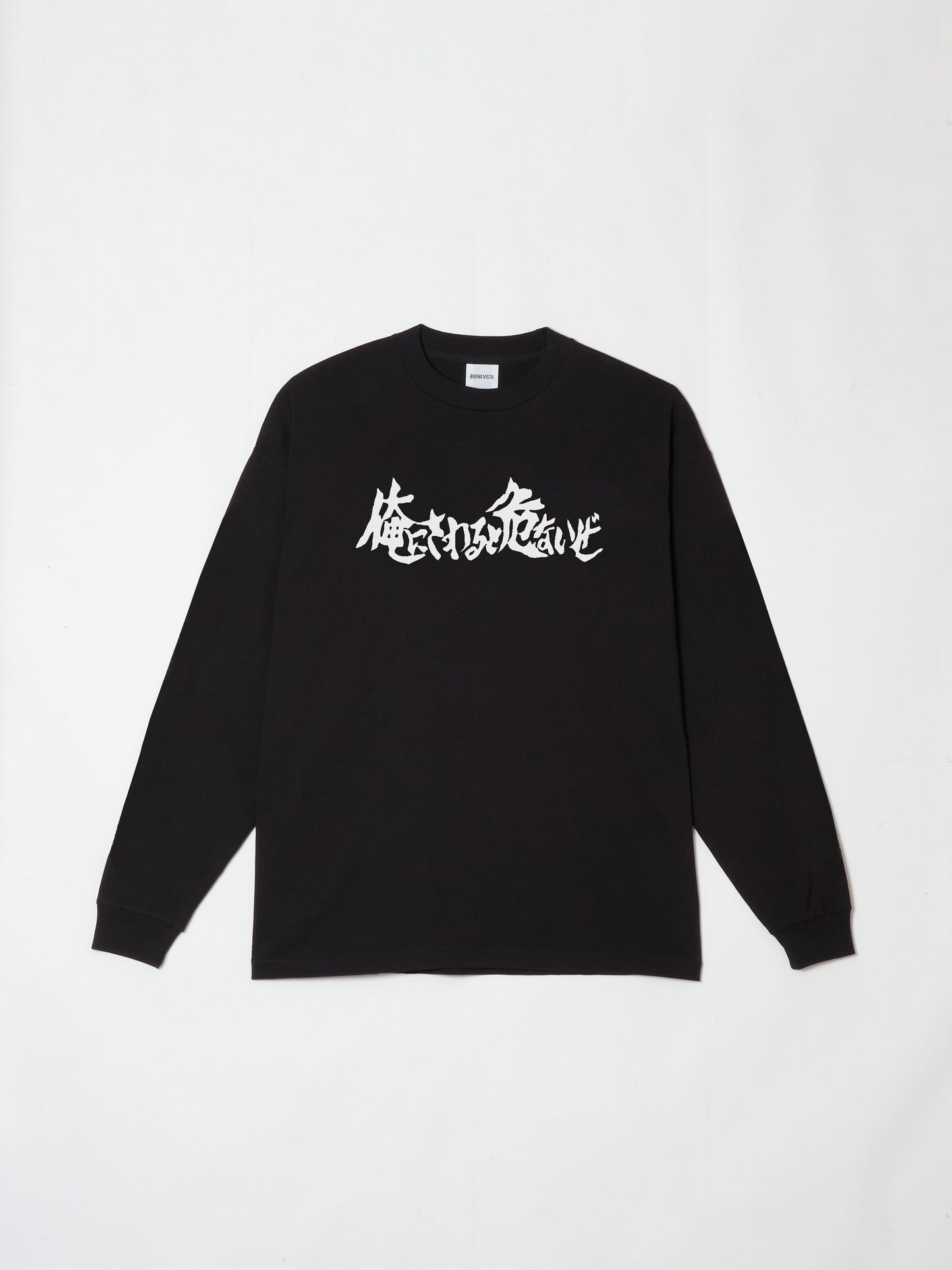 俺に触ると危ないぜ L/S