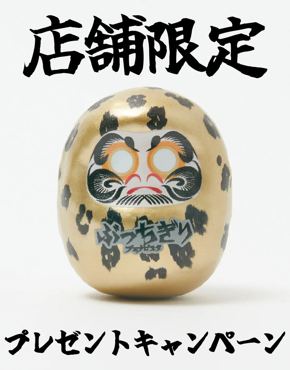 店舗限定特典
