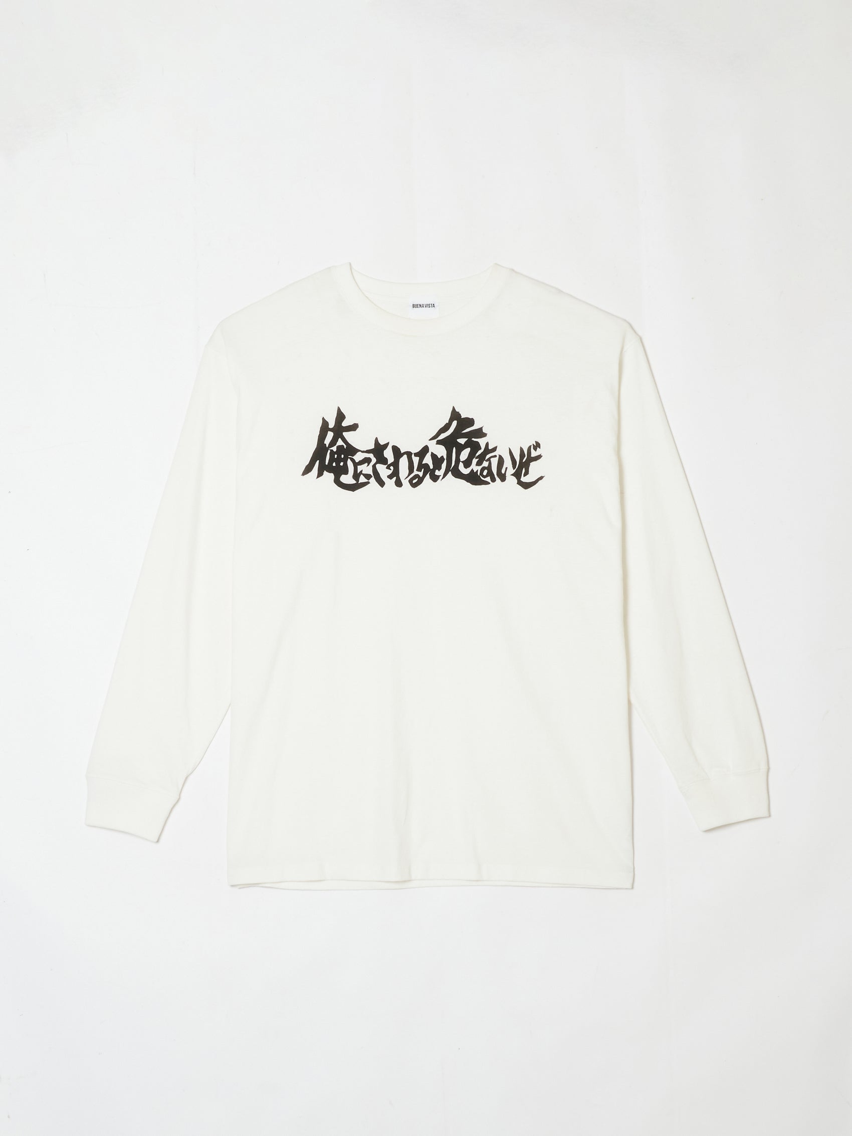 俺に触ると危ないぜ L/S