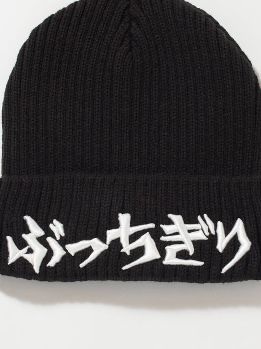 ぶっちぎり knit cap