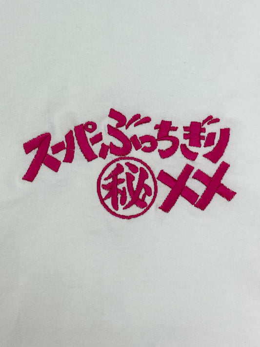 スーパーぶっちぎりマル秘××tee