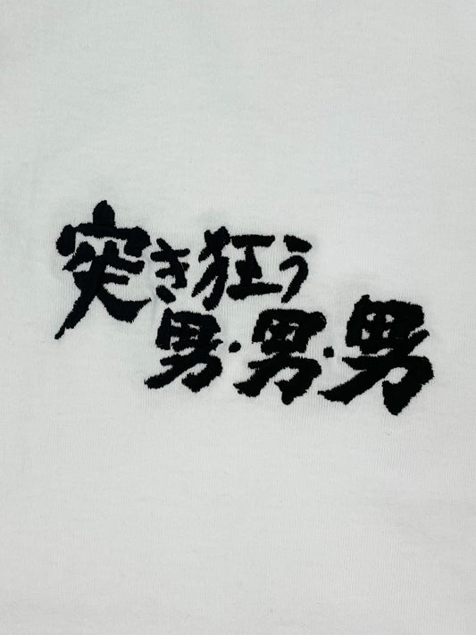 突き狂う男tee